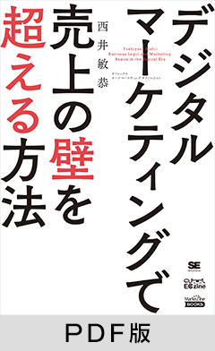 デジタルマーケティングで売上の壁を超える方法（MarkeZine BOOKS）【PDF版】