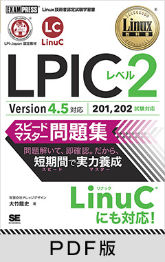 Linux教科書 LPICレベル2 スピードマスター問題集 Version4.5対応【PDF版】