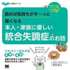 読めば気持ちがす～っと軽くなる 本人・家族に優しい統合失調症のお話 ココロの健康シリーズ