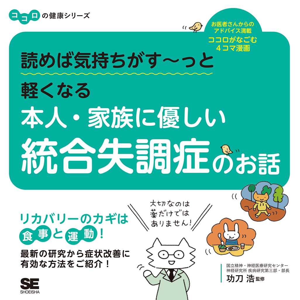 SEshop｜　翔泳社の本・電子書籍通販サイト　読めば気持ちがす～っと軽くなる　ココロの健康シリーズ　本人・家族に優しい統合失調症のお話　｜