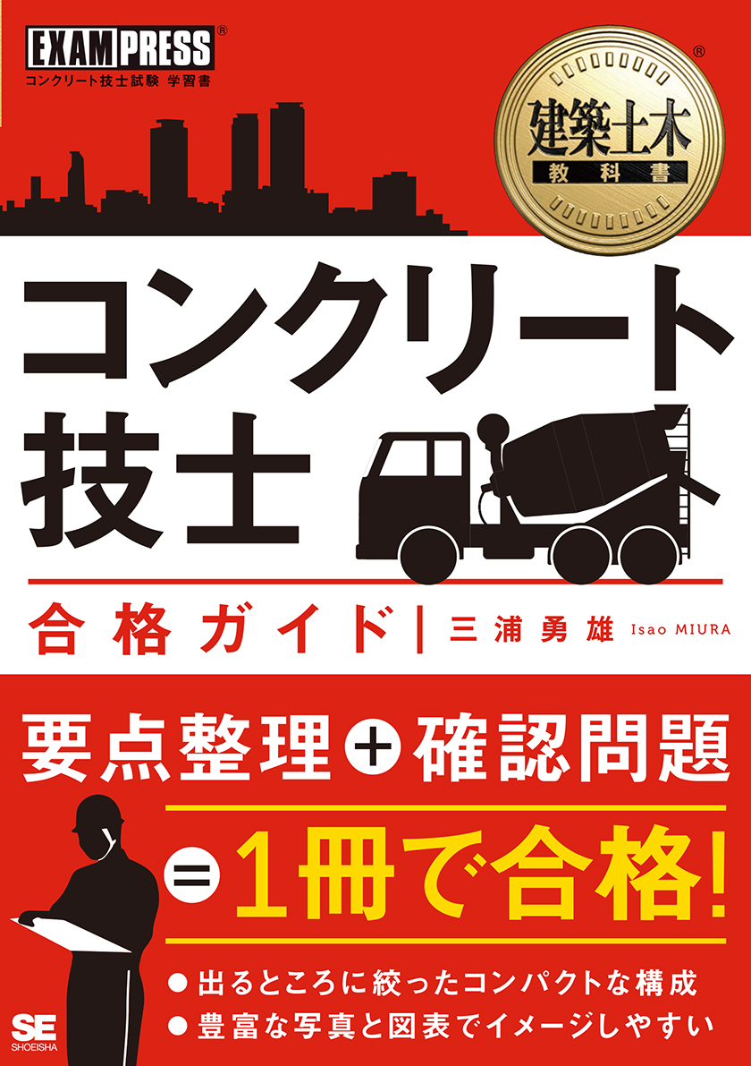 建築土木教科書 コンクリート技士 合格ガイド 三浦 勇雄 翔泳社の本 建築土木教科書 コンクリート技士 合格ガイド 三浦 勇雄 翔泳社の本