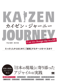 カイゼン・ジャーニー  たった1人からはじめて、「越境」するチームをつくるまで