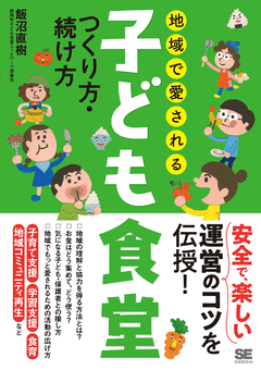 地域で愛される子ども食堂 つくり方・続け方