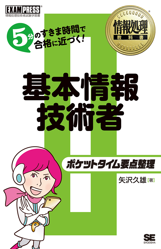 情報処理教科書 ポケットタイム要点整理 基本情報技術者（矢沢 久雄