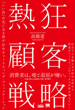 熱狂顧客戦略（MarkeZine BOOKS）  「いいね」の先にある熱が伝わるマーケティング・コミュニケーション