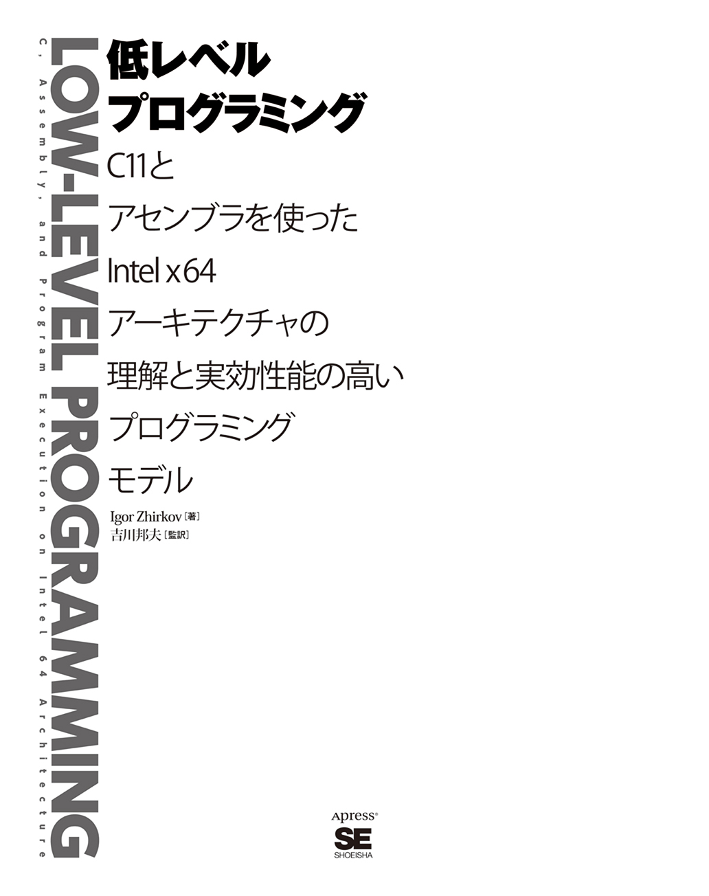 低レベルプログラミング 翔泳社