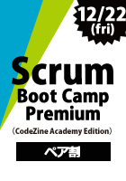 【CodeZine Academy】【ペア割】 Scrum Boot Camp Premium ＜2017年12月22日＞