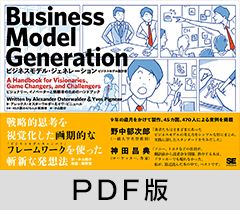 ビジネスモデル・ジェネレーション　ビジネスモデル設計書【PDF版】