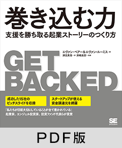 巻き込む力  支援を勝ち取る起業ストーリーのつくり方【PDF版】