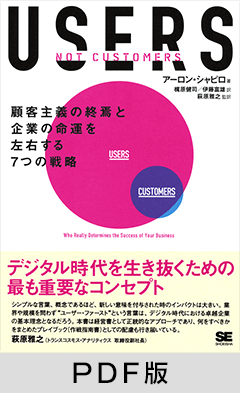 USERS　 顧客主義の終焉と企業の命運を左右する7つの戦略  USERS,NOT CUSTOMERS【PDF版】