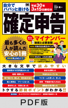 自分でパパッと書ける確定申告 平成30年3月15日締切分【PDF版】