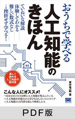 おうちで学べる人工知能のきほん【PDF版】