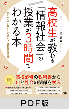 高校生が教わる「情報社会」の授業が3時間でわかる本  大人も知っておくべき“新しい”社会の基礎知識【PDF版】