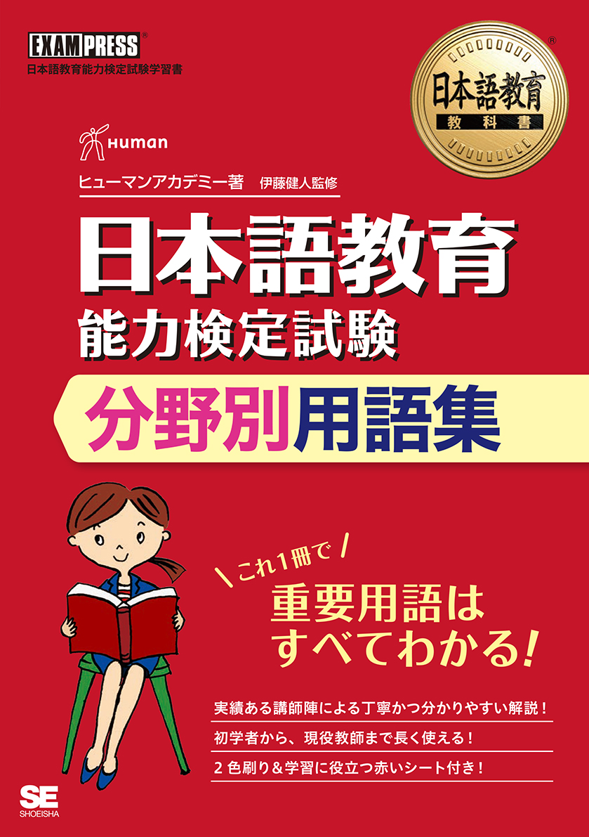 SEshop｜　日本語教育能力検定試験　｜　分野別用語集　日本語教育教科書　翔泳社の本・電子書籍通販サイト