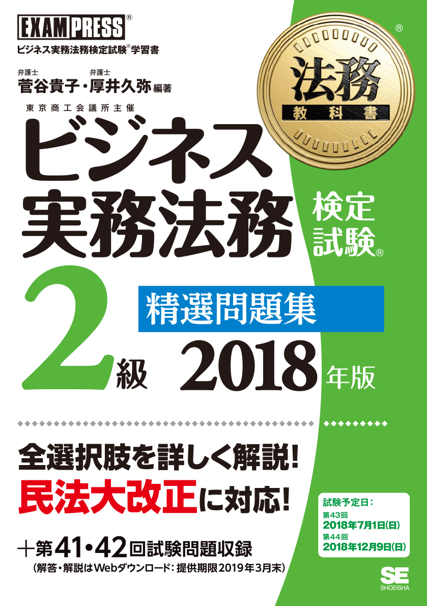 法務教科書 ビジネス実務法務検定試験 R 2級 精選問題集 2018年版 菅谷 貴子 厚井 久弥 菅谷 貴子 厚井 久弥 翔泳社の本
