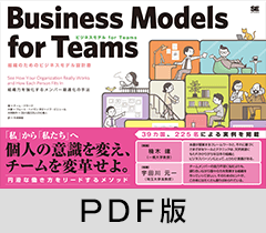 ビジネスモデル for Teams  組織のためのビジネスモデル設計書【PDF版】