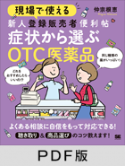 現場で使える 新人登録販売者便利帖 症状から選ぶOTC医薬品【PDF版】