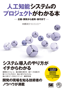 人工知能システムのプロジェクトがわかる本  企画・開発から運用・保守まで