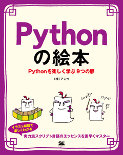 Pythonの絵本  Pythonを楽しく学ぶ9つの扉