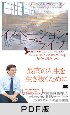 イノベーション・オブ・ライフ  ハーバード・ビジネススクールを巣立つ君たちへ【PDF版】