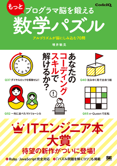 もっとプログラマ脳を鍛える数学パズル アルゴリズムが脳にしみ込む70問 電子書籍 増井 敏克 翔泳社の本