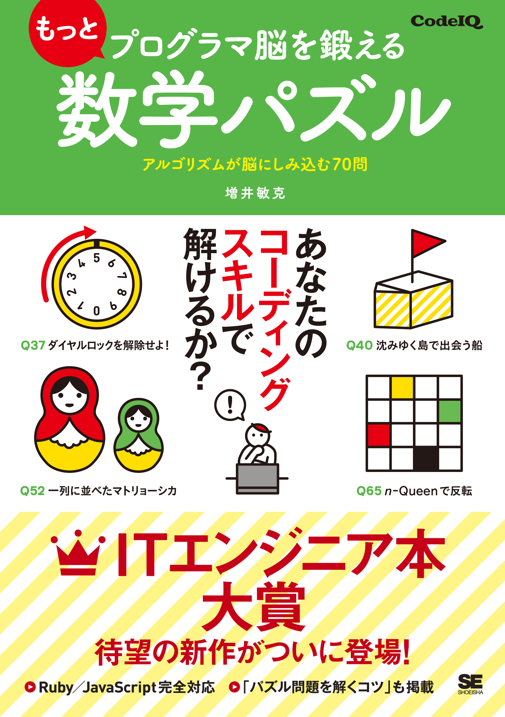 もっとプログラマ脳を鍛える数学パズル アルゴリズムが脳にしみ込む70問 増井 敏克 翔泳社の本