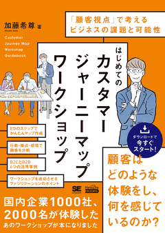 はじめてのカスタマージャーニーマップワークショップ（MarkeZine BOOKS）  「顧客視点」で考えるビジネスの課題と可能性