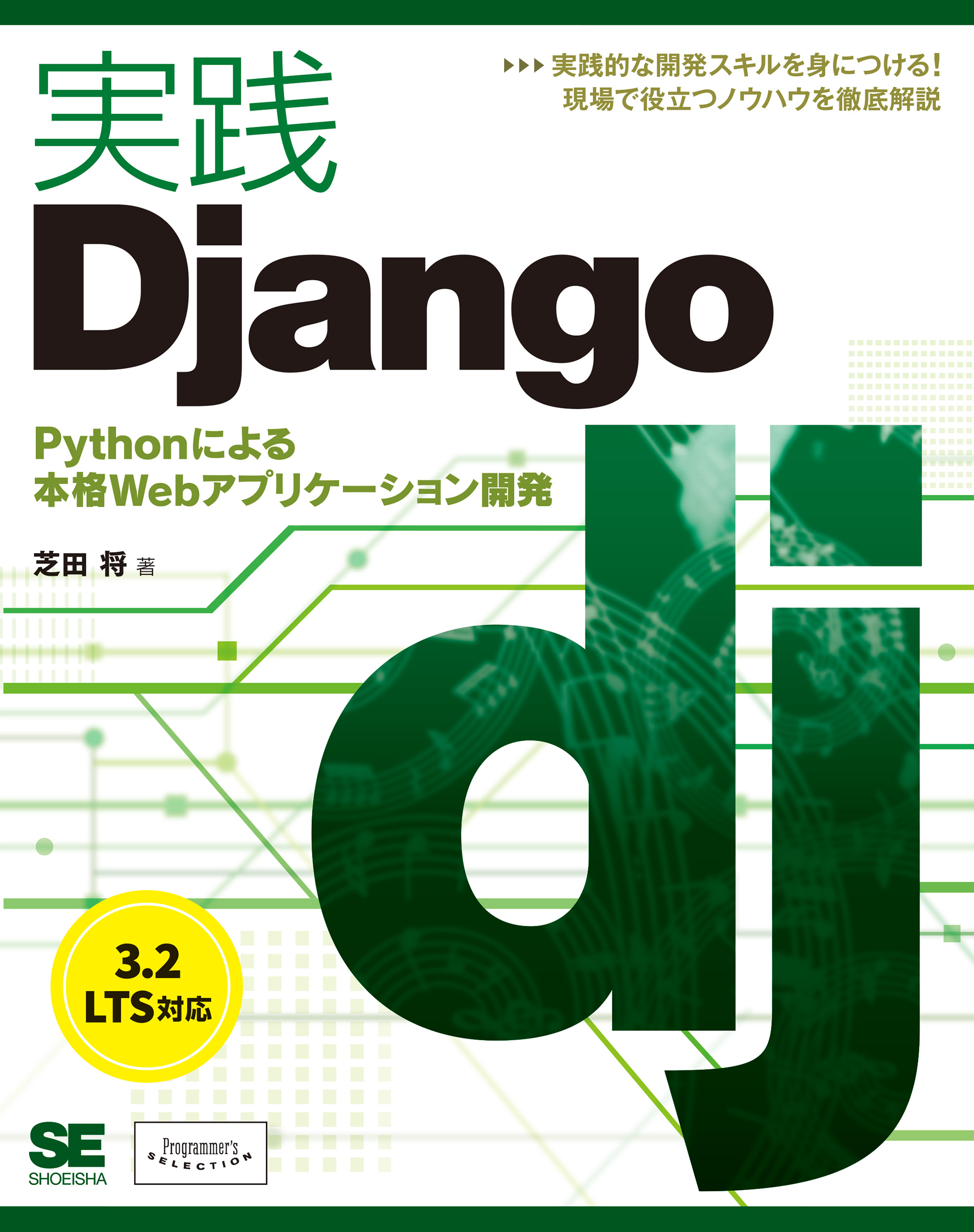 実践Django Pythonによる本格Webアプリケーション開発 ｜ SEshop｜ 翔泳社の本・電子書籍通販サイト
