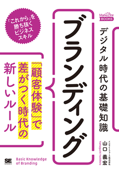 デジタル時代の基礎知識『ブランディング』 「顧客体験」で差がつく時代の新しいルール