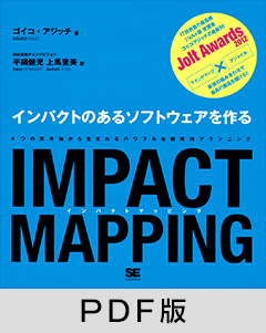 IMPACT MAPPING　インパクトのあるソフトウェアを作る【PDF版】