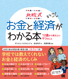 北欧式 お金と経済がわかる本  12歳から考えたい9つのこと