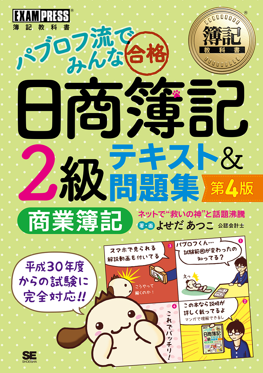 簿記教科書 パブロフ流でみんな合格 日商簿記2級 商業簿記 テキスト 問題集 第4版 よせだ あつこ 翔泳社の本