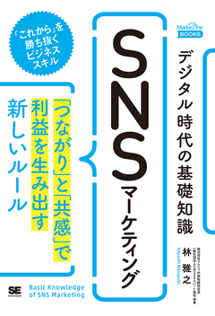 『デジタル時代の基礎知識『SNSマーケティング』』