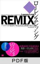 REMIX ハイブリッド経済で栄える文化と商業のあり方【PDF版】