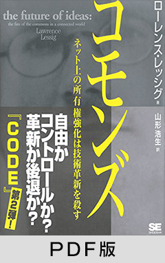 コモンズ ネット上の所有権強化は技術革新を殺す【PDF版】