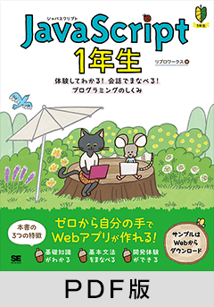 JavaScript 1年生  体験してわかる！会話でまなべる！プログラミングのしくみ【PDF版】