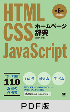 ホームページ辞典 第6版 HTML・CSS・JavaScript【PDF版】