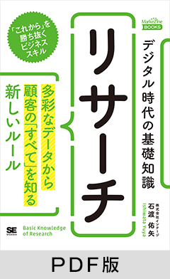 デジタル時代の基礎知識 『リサーチ』  多彩なデータから顧客の「すべて」を知る新しいルール（MarkeZine BOOKS）【PDF版】