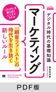 デジタル時代の基礎知識『マーケティング』  「顧客ファースト」の時代を生き抜く新しいルール（MarkeZine BOOKS）【PDF版】