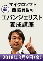 新エバンジェリスト養成講座＜2018年3月9日＞