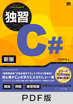 独習C# 新版【PDF版】