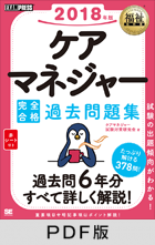 福祉教科書 ケアマネジャー 完全合格過去問題集 2018年版【PDF版】