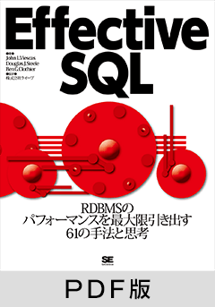 Effective SQL【PDF版】