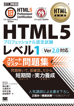 HTML教科書 HTML5プロフェッショナル認定試験 レベル1 スピードマスター問題集 Ver2.0対応