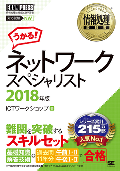 情報処理教科書 ネットワークスペシャリスト 2018年版（ICTワーク