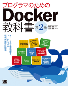 プログラマのためのDocker教科書 第2版  インフラの基礎知識&コードによる環境構築の自動化