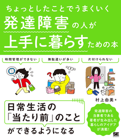 ちょっとしたことでうまくいく 発達障害の人が上手に暮らすための本