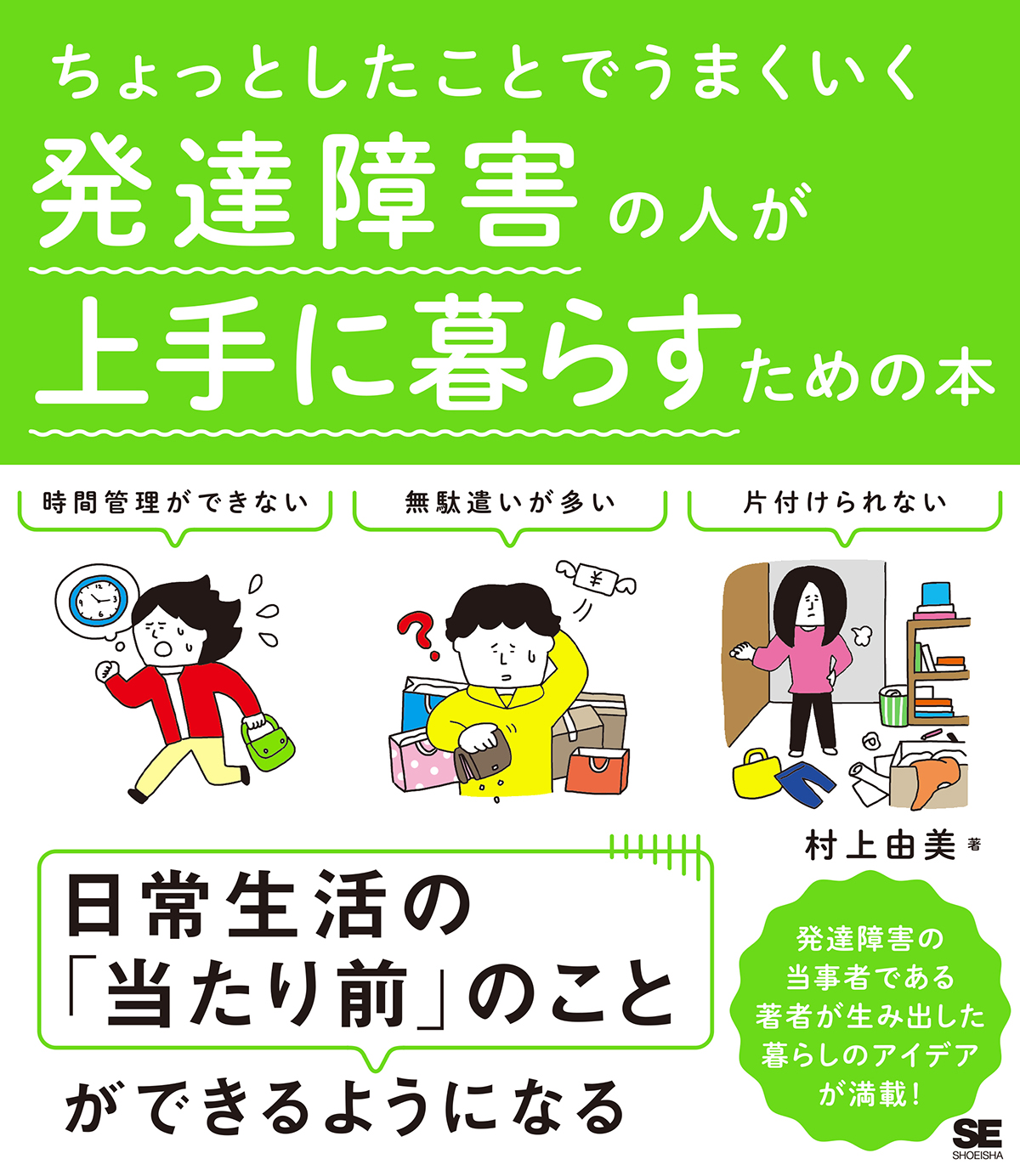 SEshop｜　｜　発達障害の人が上手に暮らすための本　ちょっとしたことでうまくいく　翔泳社の本・電子書籍通販サイト