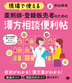 現場で使える 薬剤師・登録販売者のための漢方相談便利帖