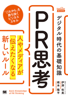 デジタル時代の基礎知識『PR思考』